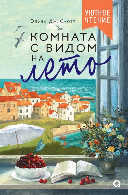 Komnata s vidom na leto - Eliza J Scott