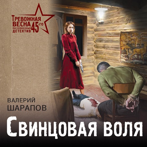 Svincovaya volya - Valery Sharapov