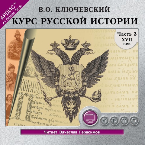 Kurs russkoj istorii. CHast' 3 - Vasilij Osipovich Klyuchevskij