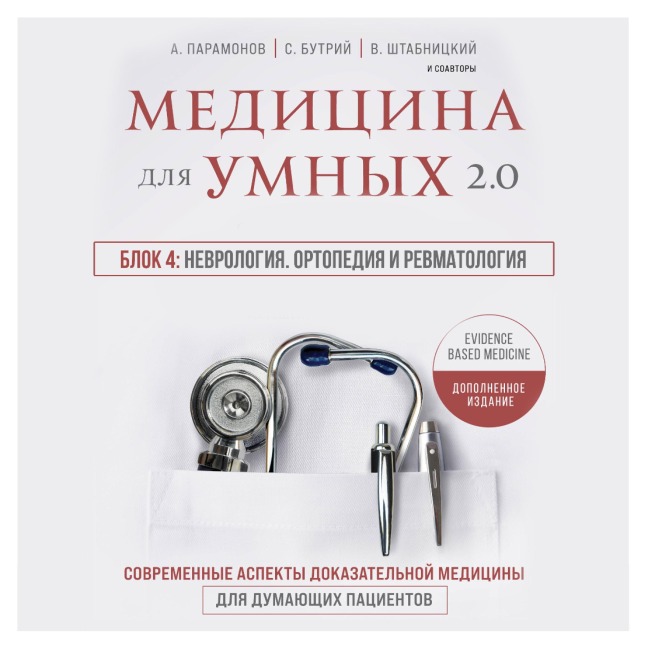Medicina dlya umnyh 2.0. Blok 4: Nevrologiya. Ortopediya i revmatologiya - Ruslan Absalyamov, Sergey Butriy, Kirill Serdobincev, Artem Loktev, Teona Rozina