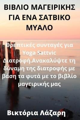 ΒΙΒΛΙΟ ΜΑΓΕΙΡΙΚΗΣ ΓΙΑ ΕΝΑ ΣΑΤΒΙΚΟ ΜΥΑΛΟ - &