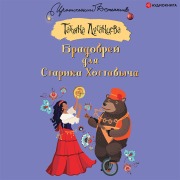 Cover-Bild zum Titel 'Bradobrey dlya Starika Hottabycha' von 'Tatyana Lugantseva'