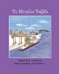 To Megalo Taxidi - Maria Tzoutzopoulou