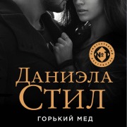Cover-Bild zum Titel 'Gorkiy med' von 'Daniela Steel'