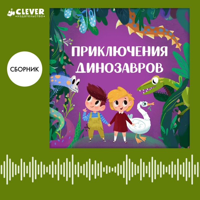 Priklyucheniya dinozavrov. Sbornik - Anastasia Galkina, Ekaterina Ladatko