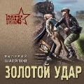 Cover-Bild zum Titel 'Zolotoy udar' von 'Valeriy Sharapov'