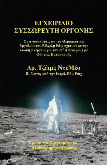 Orgone Accumulator Handbook (Greek), 3rd Revised Edition - James Demeo