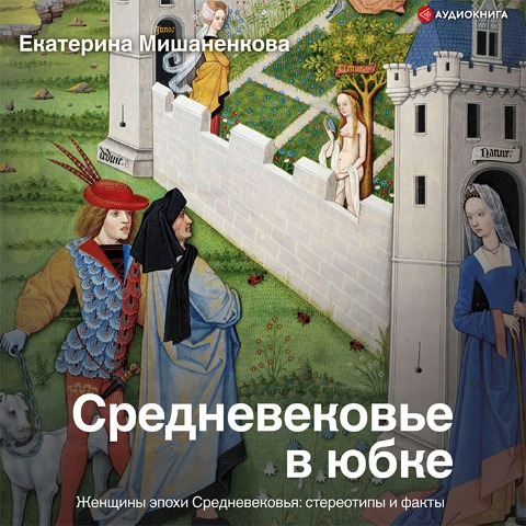 Srednevekov'e v yubke - Ekaterina Mishanenkova