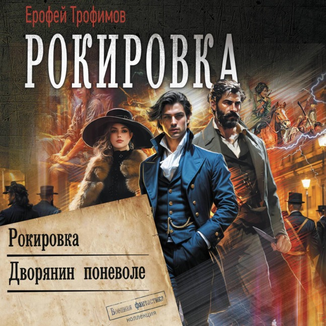 Rokirovka: Rokirovka. Dvoryanin ponevole - Erofey Trofimov