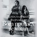 Cover-Bild zum Titel 'Vot prishel velikan...' von 'Konstantin Vorobiev'