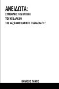 Cover-Bild zum Titel 'ΑΝΕΙΔΩΤΑ' von 'Thanasis Panos'