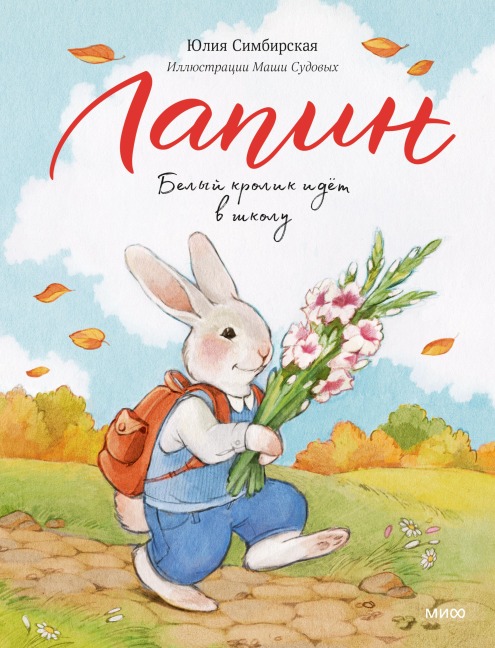 Lapin. Belyy krolik idet vshkolu - Julia Simbirskaya