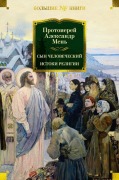 Syn Chelovecheskij. Istoki religii - Aleksandr Men'