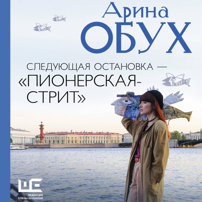 Sleduyuschaya ostanovka - «Pionerskaya-strit» - Arina Obukh