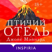 Cover-Bild zum Titel 'Ptichiy otel' von 'Joyce Maynard'