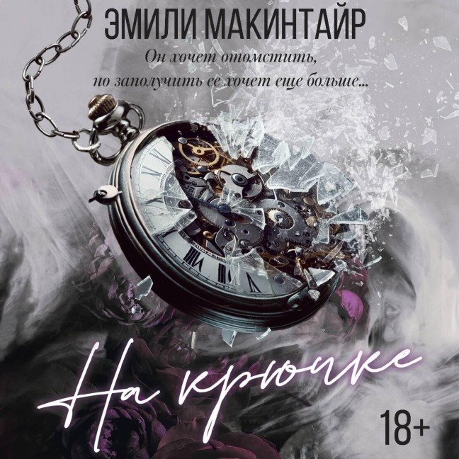 Na kryuchke - Emily MacIntyre