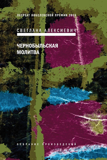 Chernobyl'skay molitva - Svetlana Alexievich