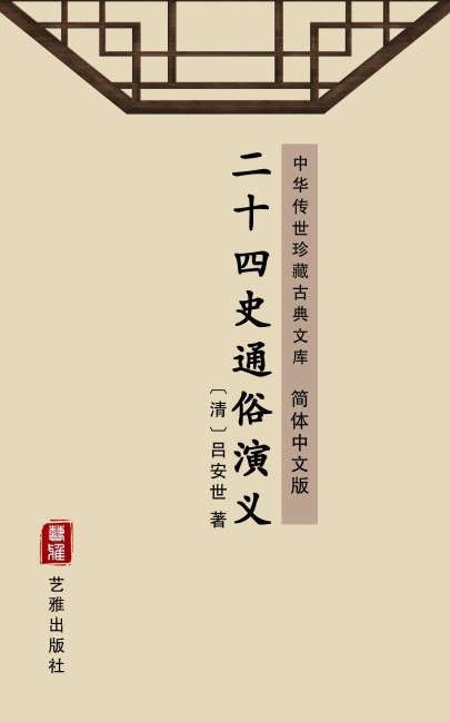 Er Shi Si Shi Tong Sui Yan Yi(Simplified Chinese Edition) - Lv Anshi