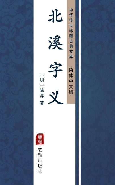 Bei Xi Zi Yi(Simplified Chinese Edition) - Chen Chun