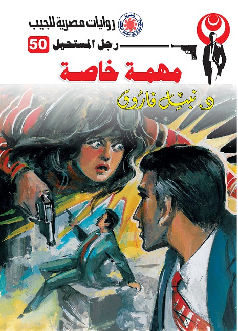 Special mission - Nabil Farouk
