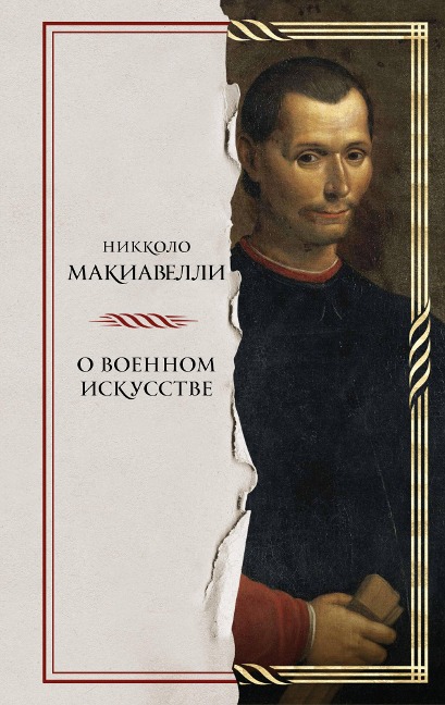 O voennom iskusstve - Niccolò Machiavelli