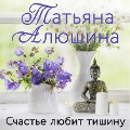 Cover-Bild zum Titel 'Schast'e lyubit tishinu' von 'Tatiana Alyushina'