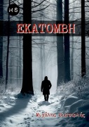 Cover-Bild zum Titel 'Εκατόμβη' von 'Michael Siaterlis'