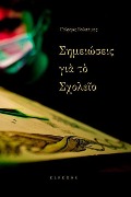 Cover-Bild zum Titel 'Σημειώσεις για το Σχολείο' von 'George Valsamis'