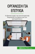 Cover-Bild zum Titel 'Οργάνωση για επιτυχία' von 'Isabelle Aussant'