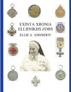 Cover-Bild zum Titel 'EXINTA XRONIA ELLHNIKHS ZOHS' von 'Ellie A. Adosidoy'