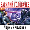 Cover-Bild zum Titel 'Chernyj chelovek' von 'Vasiliy Golovachyov'