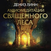 Cover-Bild zum Titel 'Audiomeditatsii Svyaschennogo lesa' von 'Denise Lynn'