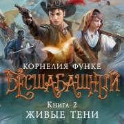 Cover-Bild zum Titel 'Besshabashnyy. Kniga 2. Zhivye teni' von 'Cornelia Funke'
