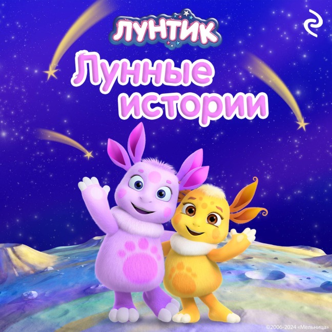 Luntik. Lunnye istorii - Kollektiv Avtorov