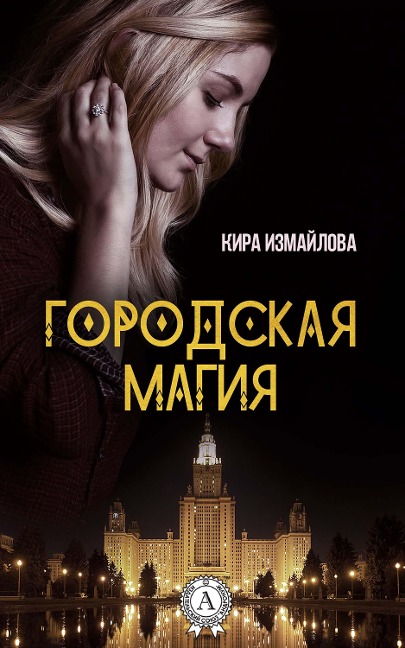 urban magic - Kira Izmailova