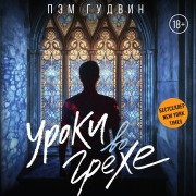 Cover-Bild zum Titel 'Uroki vo grehe' von 'Pam Goodwin'