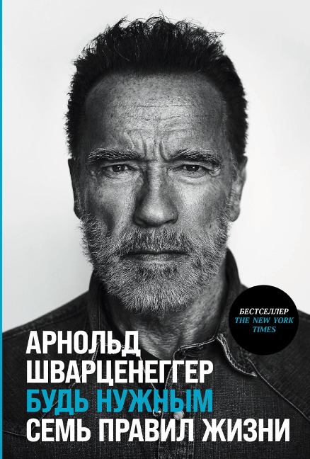 Be Useful: 7 Simple Rules - Arnold Schwarzenegger
