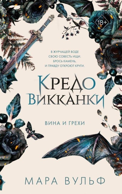 Kredo vikkanki. Vina i grehi (2) - Marah Woolf