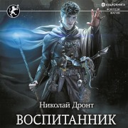 Cover-Bild zum Titel 'Vospitannik' von 'Nikolay Dront'