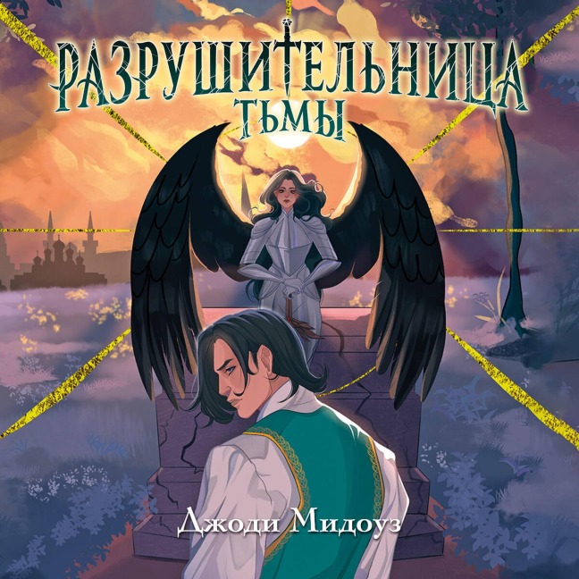 Razrushitelnitsa Tmy - Jodi Meadows