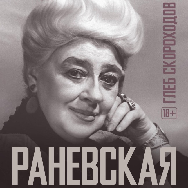 Ranevskaya - Gleb Skorokhodov