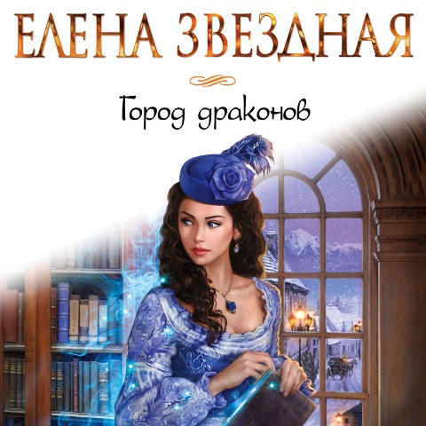 Gorod drakonov - Elena Zvezdnaya