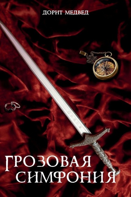 Грозовая симфония - &
