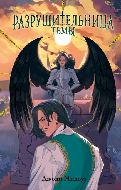 Razrushitelnitsa Tmy - Jodi Meadows