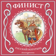 Cover-Bild zum Titel 'Finist - russkiyj bogatyr' von 'Narodnoe Tvorchestvo'