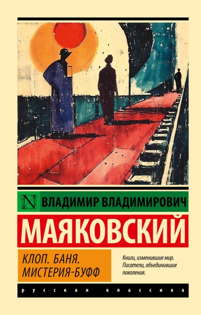Klop. Banya. Misteriya-buff - Vladimir Vladimirovich Mayakovsky