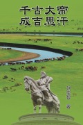 Cover-Bild zum Titel 'The Great Emperor Through the Ages - Genghis Khan' von 'Jiazhi Liu, ¿¿¿'