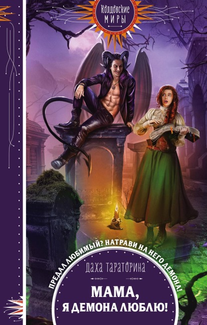 Mama, ya demona lyublyu! - Daha Taratorina