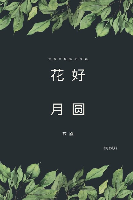 Full Moon Flower - A Collection of Selected Short Stories and Novellas (Simplified Chinese Edition) - Yan Yu, ¿¿