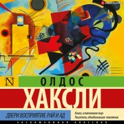 Cover-Bild zum Titel 'Dveri vospriyatiya. Ray i ad' von 'Aldous Huxley'